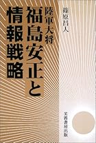 陸軍大将福島安正と情報戦略