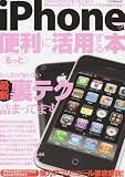 iPhoneをもっと便利に活用する本―みんなが知らない最新裏テク詰まってます (アスペクトムック)