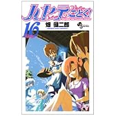 ハヤテのごとく! 16 (少年サンデーコミックス)