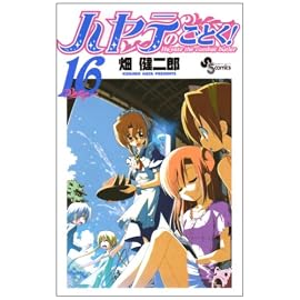 ハヤテのごとく! 16 (16) (少年サンデーコミックス)