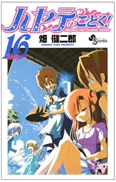 ハヤテのごとく! 16 (少年サンデーコミックス)