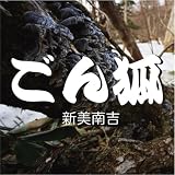 [オーディオブックCD] 新美南吉 童話「ごん狐」