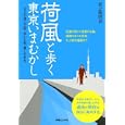 荷風と歩く東京いまむかし<br>前之園 明良著　 <br>1575円<br>ISBN:9784408593623　