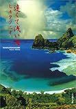 遠くて浅い海 (文春文庫)