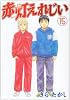 赤灯えれじい（15）　＜完＞ (ヤングマガジンコミックス)