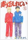 書評 赤灯えれじい（15）　＜完＞ by コウ
