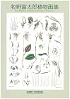 牧野富太郎植物画集