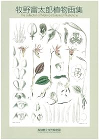 牧野富太郎植物画集
