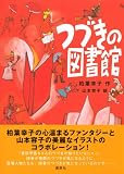 つづきの図書館 画像