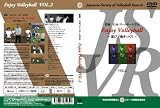 エンジョイ・バレーボール〜遊びで動きづくり〜 VOL.2 [DVD]