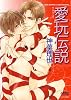 愛玩伝説 (ジュネット文庫 14)
