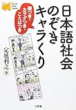 書評 日本語社会 のぞきキャラくり by 本好き羊