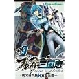 ブレイド三国志 ９<br>真壁 太陽 壱河 柳之助 <br>スクウェア・エニックス<br>440円<br>ISBN:9784757531642