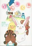 うさしくん (Wings comics)