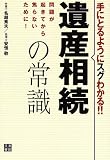 手にとるようにスグわかる!!遺産相続の常識 手にとるようにスグわかる!!遺産相続の常識