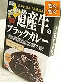 「商品お届けに10日~2週間程度頂いております」北の料理人「斉藤正美」監修 ベル食品 道産牛のブラックカレー(もぐもぐ)