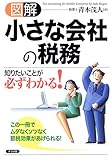 図解 小さな会社の税務―知りたいことが必ずわかる!