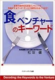 書評 「食」ベンチャーのキーワード by azaz