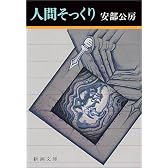 人間そっくり (新潮文庫)