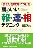 まわりを味方につける 頭のいい報・連・相テクニック