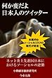 何か変だよ日本人のツイッター 　ネット炎上先進国日本におけるソーシャルの逆襲