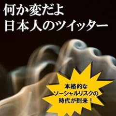 何か変だよ日本人のツイッター 　ネット炎上先進国日本におけるソーシャルの逆襲