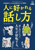 人に好かれる話し方
