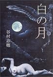 白の月