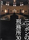 書評 All Color ニッポンの刑務所30 by 有坂汀