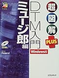超図解PLUS DTM入門Windows版 ミュージ郎編 (超図解PLUSシリーズ)