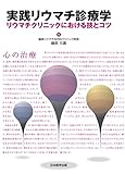 実践リウマチ診療学　リウマチクリニックにおける技とコツ