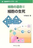 細胞の運命〈3〉細胞の生死 (新・生命科学ライブラリ)の商品情報を見る
