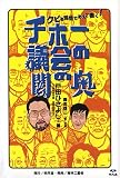 チホー議会の闇の奥/