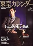 東京カレンダー 2008年 03月号 [雑誌]