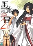 風水学園〈2〉神風の姫巫女 (MF文庫J)