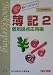 簿記〈2〉個別論点 応用編2006年新試験対応 (公認会計士・日商簿記検定受験者のための新トレーニング・シリーズ)