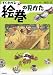 すぐわかる絵巻の見かた
