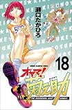 オヤマ菊之助 18 (18) (少年チャンピオン・コミックス)