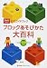 ブロックあそびかた大百科 (ダイヤブロック公式ガイドブック)