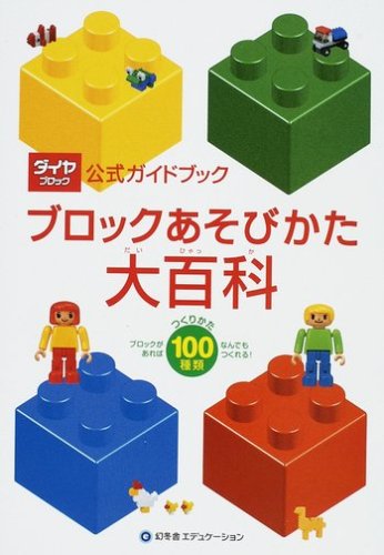 Cover image : ブロックあそびかた大百科 (ダイヤブロック公式ガイドブック)