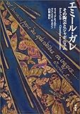 エミール・ガレ　―　その陶芸とジャポニスム