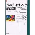 テクノロジーインキュベータ成功の条件―テクノロジー・トランスファーとハイテク起業家の育成 (現代産業選書―経済産業研究シリーズ)