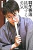 羽生善治 挑戦する勇気 (朝日選書)