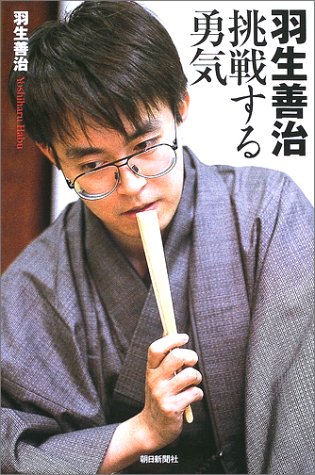 Cover image : 羽生善治 挑戦する勇気 (朝日選書)