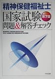 第7回精神保健福祉士国家試験問題&解答チェック