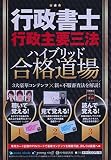 行政書士 行政主要三法ハイブリッド合格道場