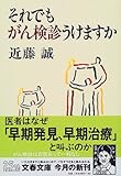 それでもがん検診うけますか (文春文庫)
