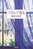 アカシア香る (新潮文庫)