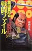 真田幸村の戦闘ファイル―家康が最も恐れた男 (白石ノベルス)