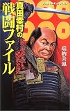 真田幸村の戦闘ファイル―家康が最も恐れた男 (白石ノベルス)
